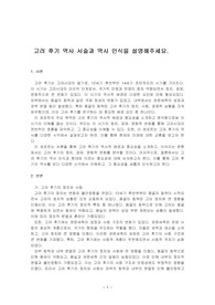 고려 후기 역사 서술과 역사 인식을 설명해주세요.