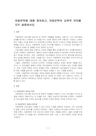 아동문학에 대해 정의하고, 아동문학의 교육적 의의를 모두 설명하시오.