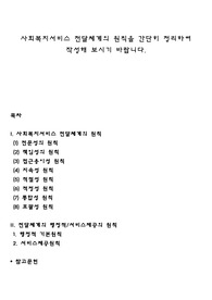 사회복지서비스 전달체계의 원칙을 간단히 정리하여 작성해 보시기 바랍니다