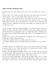 사회복지 프로그램의 논리모형