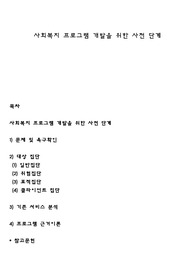 사회복지 프로그램 개발을 위한 사전 단계