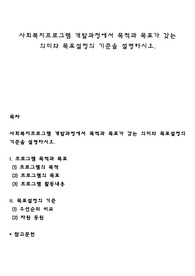사회복지프로그램 개발과정에서 목적과 목표가 갖는 의미와 목표설정의 기준을 설명하시오