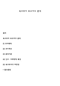 욕구조사 보고서의 분석