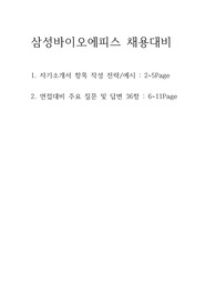 삼성바이오에피스 자기소개서 전략/예시 + 면접대비 주요 질문&amp;답변