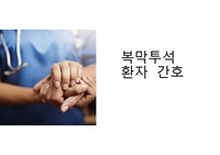 투석환자 간호