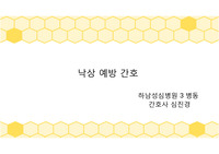 낙상 예방 간호