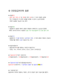 2024 최신 응급처치학개론 끝내기! 알기쉬운 핵심정리!!