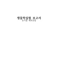 아주대 생물학실험1 동식물 세포 관찰