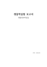 아주대 생물학실험 1 생물정보학실습