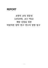 [교직실무]교원의 교육 전문성,바람직한 장학연구연수 방향탐구