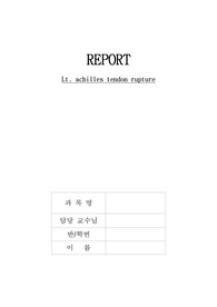 성인간호학 수술실 실습 케이스_아킬레스건수술