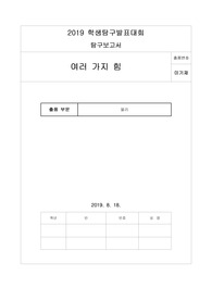 &lt;현역의대생&gt; 과학중점학급_학생탐구발표대회_여러 가지 힘_탐구보고서