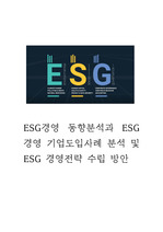 ESG경영