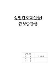 가성비 끝판왕&gt;&gt;교수님께 칭찬 받은 급성담관염 case study(간호진단 1개, 문헌고찰 포함)