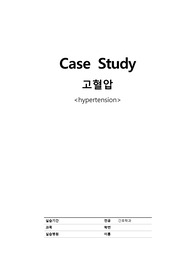 고혈압 케이스스터디 (진단 5개, 과정 3개)