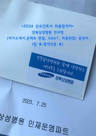 2025 신규간호사 대비_ 2024 강북삼성 최종합격자의 자기소개서, 온택트 면접, GSAT, 최종면접 총정리