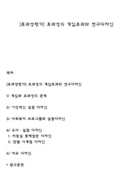 [효과성평가] 효과성의 개입효과와 연구디자인
