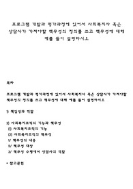 프로그램 개발과 평가과정에 있어서 사회복지사 혹은 상담사가 가져야할 책무성의 정의를 쓰고 책무성에 대해 예를 들어 설명하시오