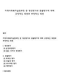 지역사회복지실천과정 중 형성평가와 총괄평가에 대해 긍정적인 측면과 부정적인 측면