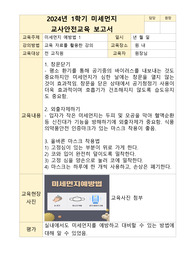 1,2학기 미세먼지 교사안전교육