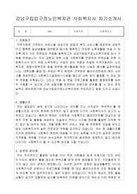 강남구립압구정노인복지관 사회복지사 합격 자기소개서