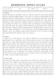 동문장애인복지관 사회복지사 합격 자기소개서
