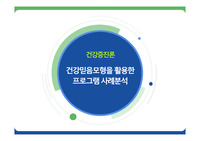 지역사회간호_건강신념모델 적용 프로그램 분석_고혈압영양교육프로그램