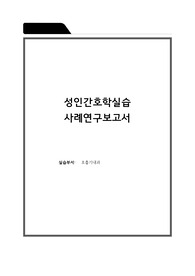 성인간호학 CASE STUDY-ATHMA 간호진단 5개 간호과정2개