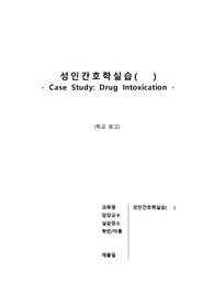 성인간호학 실습 case study 간호진단 - 약물 중독, 락스(drug intoxication)