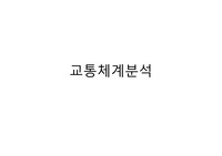 교통약자도 이용하기 편리한 대중교통에 대한 아이디어 제시(교통체계분석 과목)