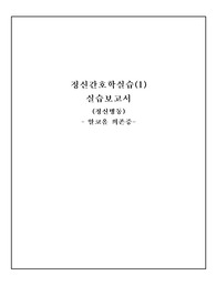 [A+] 정신간호학 실습 알코올 의존증, 알코올중독 케이스 / 사례보고서