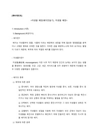 미생물 배양, 배지 만들기 예비보고서