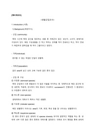 생물군집조사 예비보고서