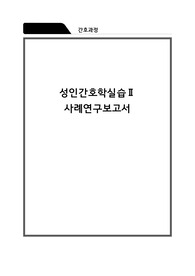성인간호학실습/케이스스터디/MI/진단4개/과정2개