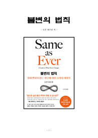 [최선의 선택 A+ 독후감] 불변의 법칙, 모건 하우절 저, 독후감, 감상문, 후기, 서평, 줄거리, 요약