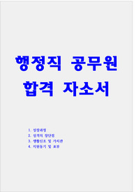 행정직 공무원 자기소개서