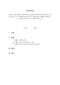 영유아 보육 미혼모가정 한부모가정 다문화가정 새터민가정 중독가정 조손가정 중 한 가지 주제를 택하여 관련 기사 5편을 찾아 내용을 요약정리 한 후 개인적인 견해 및 느낀 점을 작성하시오.