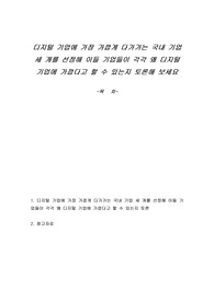 디지털 기업에 가장 가깝게 다가가는 국내 기업 세 개를 선정해 이들 기업들이 각각 왜 디지털 기업에 가깝다고 할 수 있는지 토론해 보세요