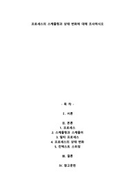 프로세스의 스케줄링과 상태 변화에 대해 조사하시오