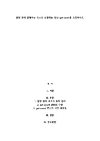 원형 큐에 존재하는 요소의 반환하는 연산 get-count를 코딩하시오.