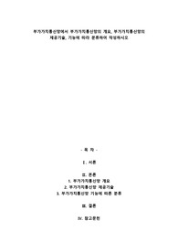 부가가치통신망에서 부가가치통신망의 개요, 부가가치통신망의 제공기술, 기능에 따라 분류하여 작성하시오