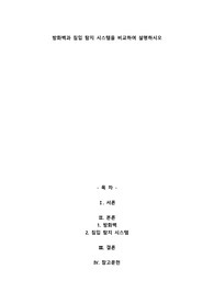 방화벽과 침입 탐지 시스템을 비교하여 설명하시오