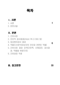 성인간호학실습 A+ 폐렴 케이스스터디(간호진단5개, 간호과정 3개)