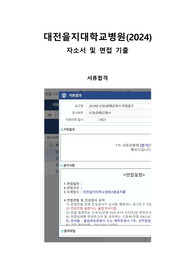 2024 대전을지대학교병원 자소서 및 면접 기출, 면접 후기(서류합격, 인증 O)