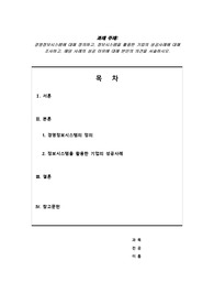 경영정보시스템에 대해 정의하고, 정보시스템을 활용한 기업의 성공사례에 대해 조사