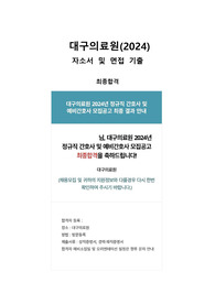 2024 대구의료원 [최종합격] 자소서, 면접 기출, 면접 후기 및 입사 후기까지