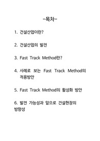 Fast Track Method 건설공사 적용방안