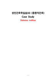 성인간호학 실습 케이스 스터디 Diabetes mellitus 당뇨병