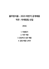 풀무원식품 2023 하반기-마케팅 직무 합격 자기소개서