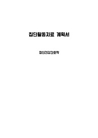 정신간호학 실습 집단활동치료 계획서 report